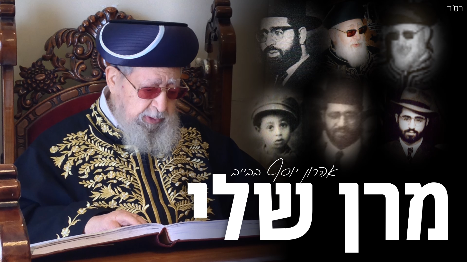 אהרון יוסף בבייב - מרן שלי