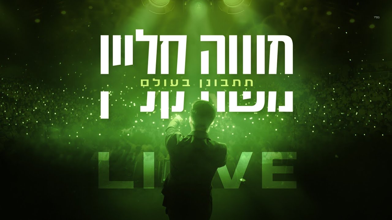 משה קליין - תתבונן בעולם Live