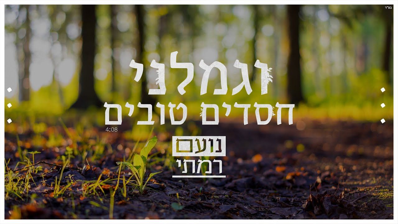 נועם רמתי - וגמלני חסדים טובים