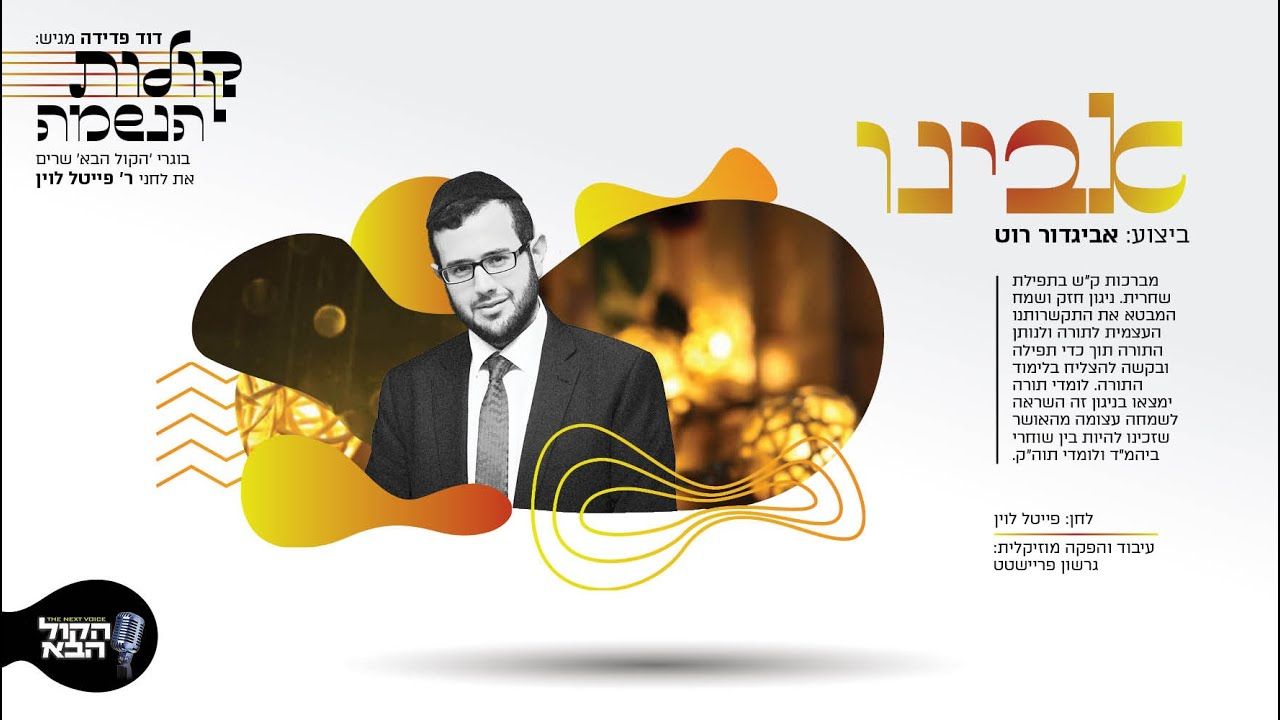 אביגדור רוט - אבינו