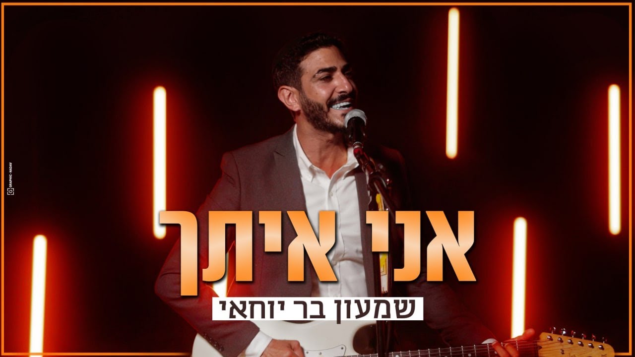שמעון בר יוחאי - אני איתך