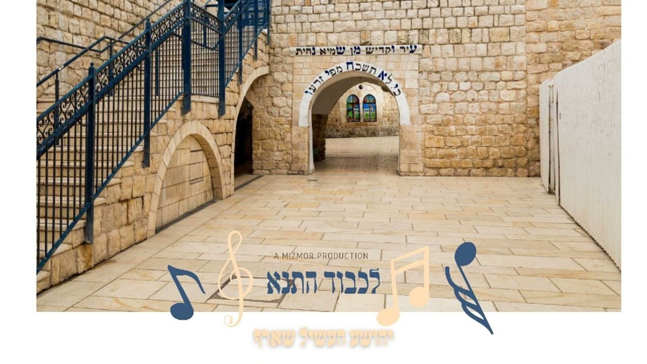 יהושע העשיל שארף - לכבוד התנא