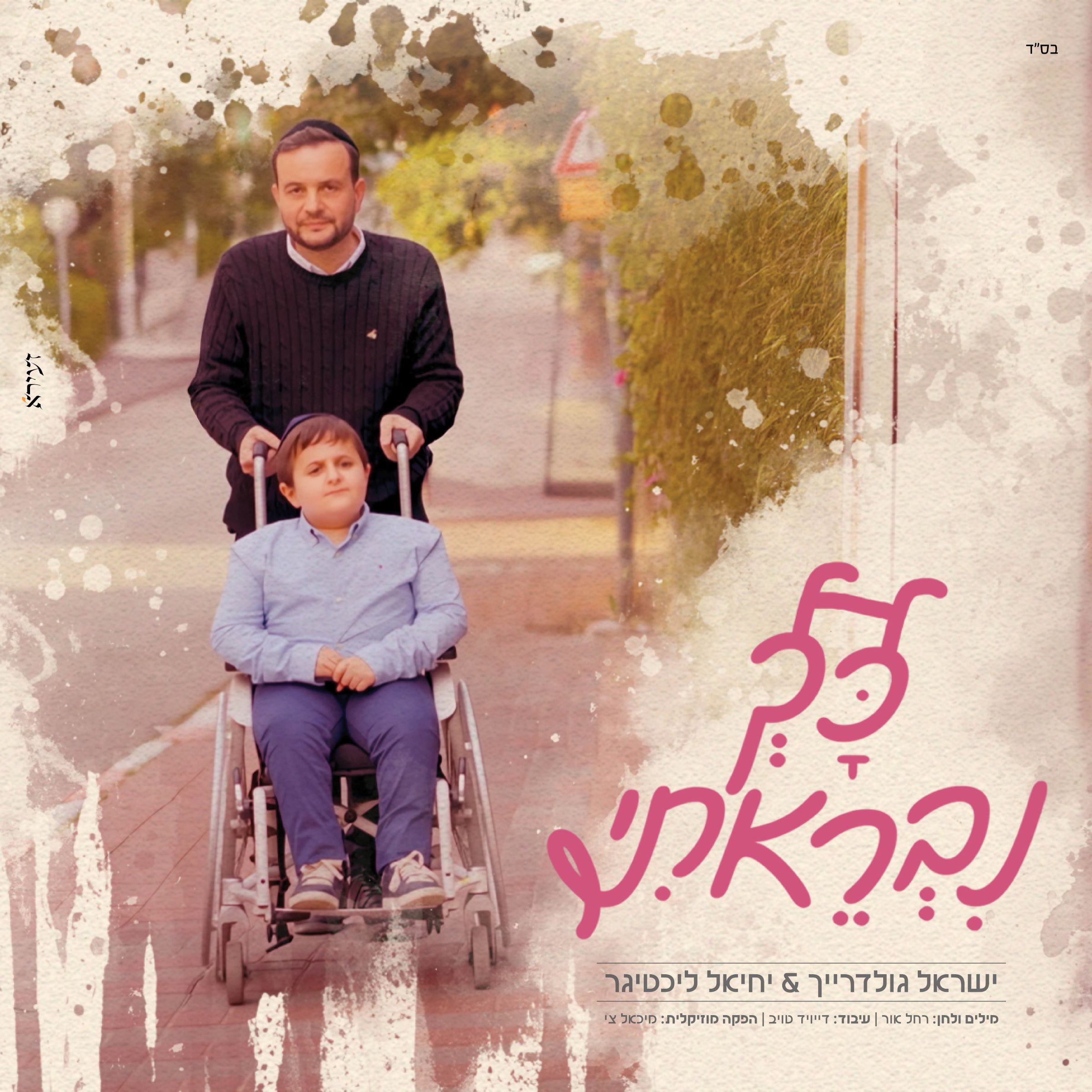 ישראל גולדרייך & יחיאל ליטיגר - כך נבראתי