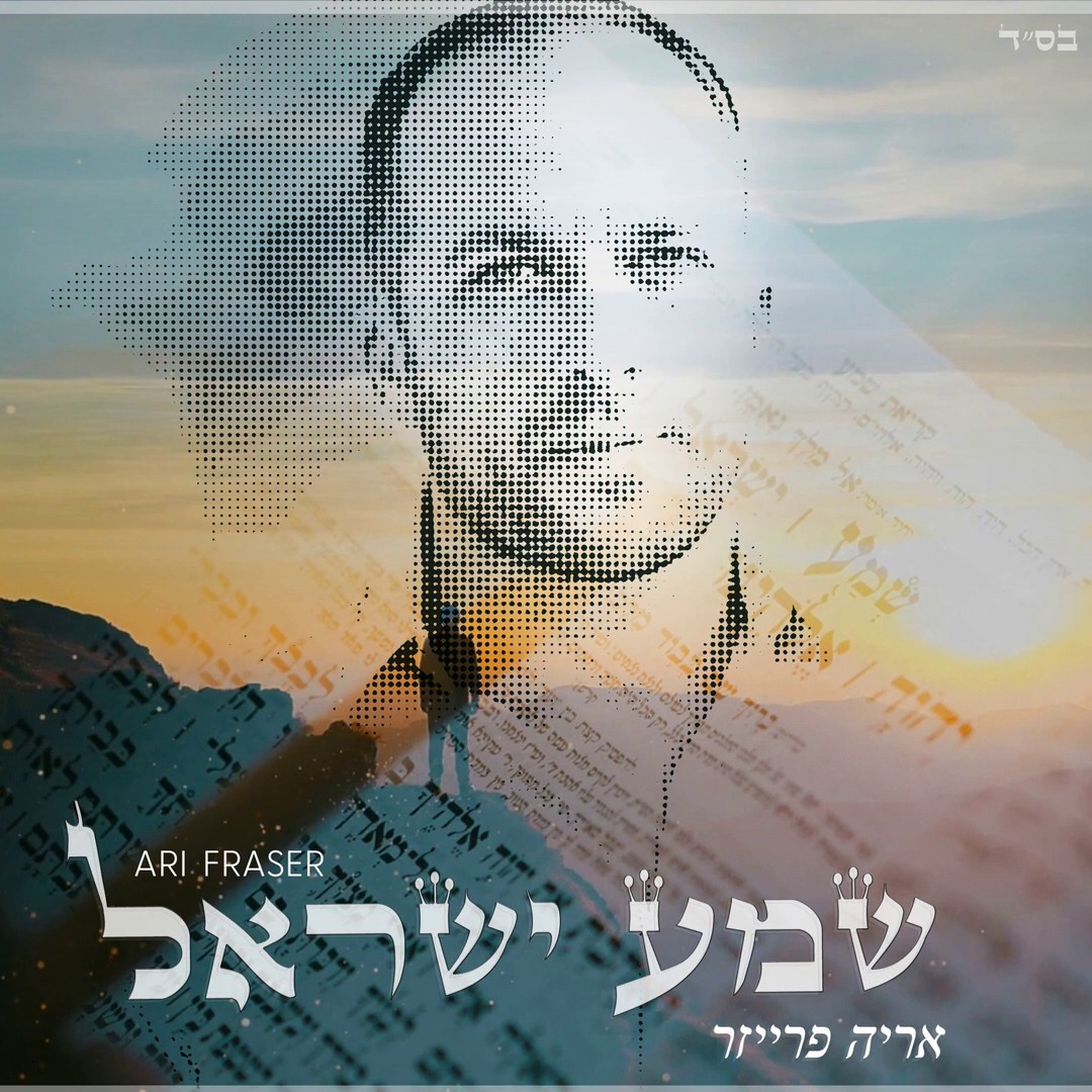 אריה פרייזר - שמע ישראל