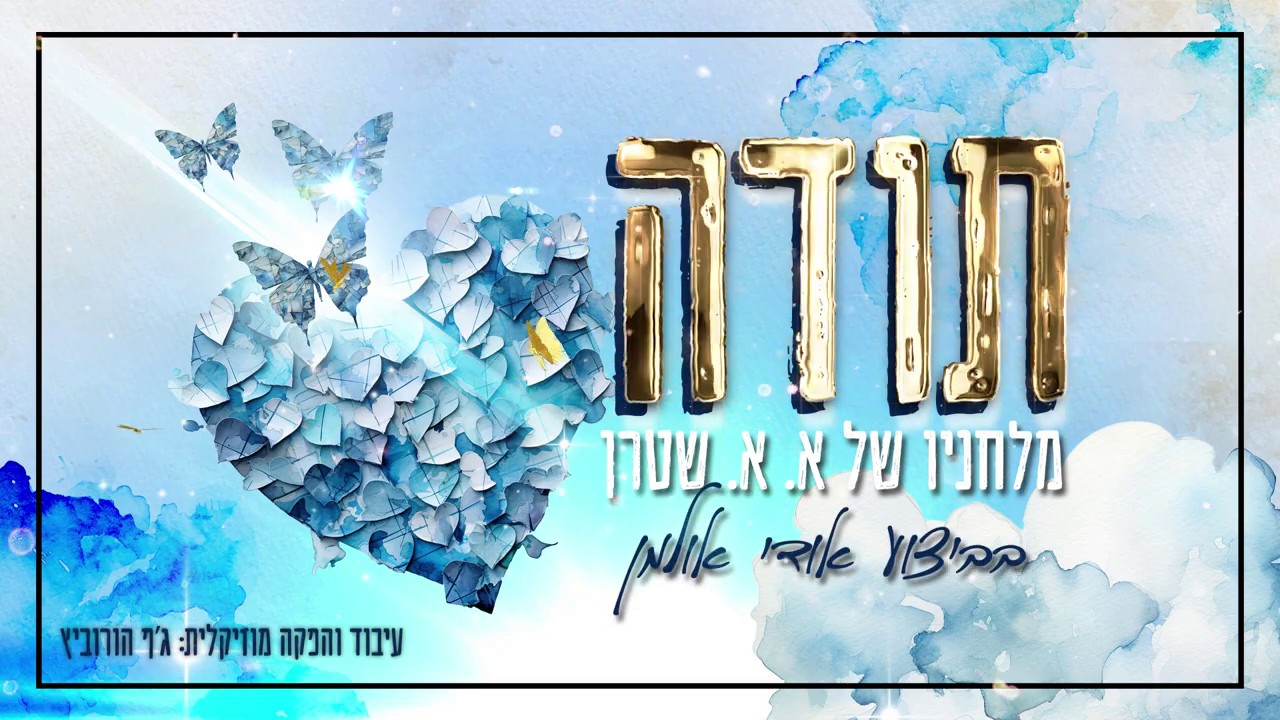 אודי אולמן - תודה