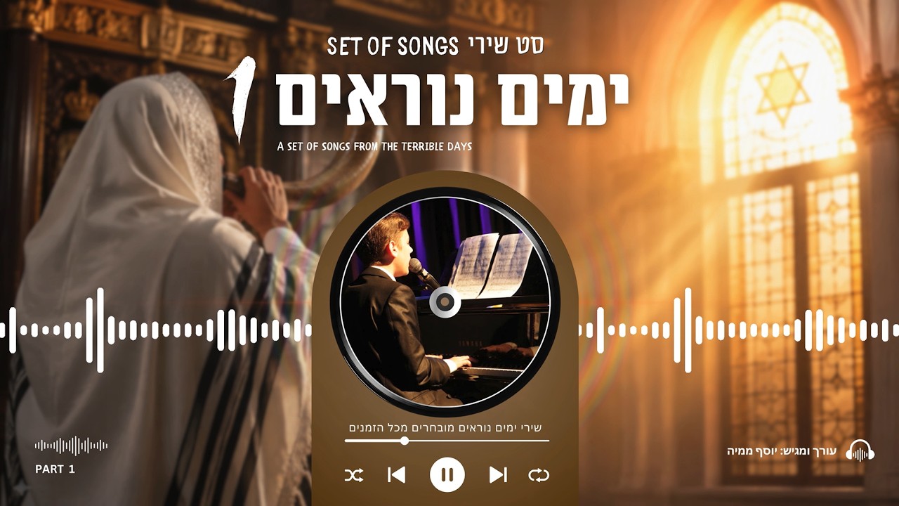 יוסף ממיה - סדרת שירי הימים הנוראים • סט חלק #1