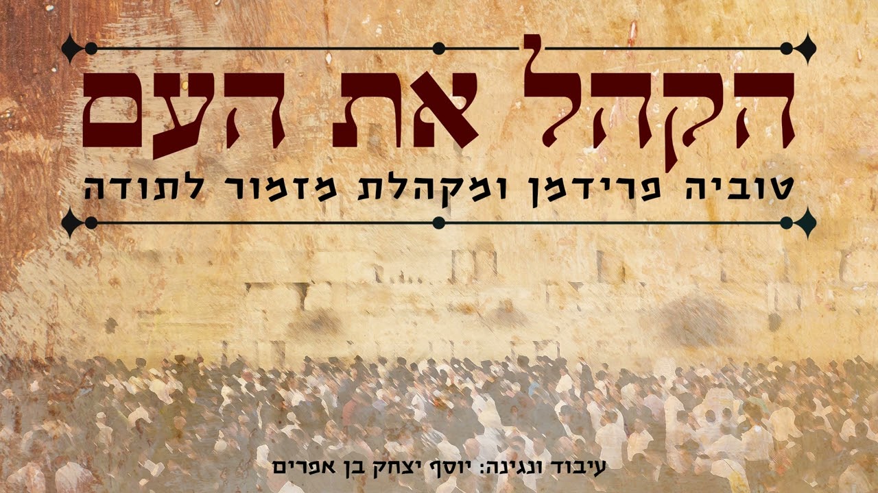 טוביה פרידמן ומקהלת מזמור לתודה - הקהל את העם