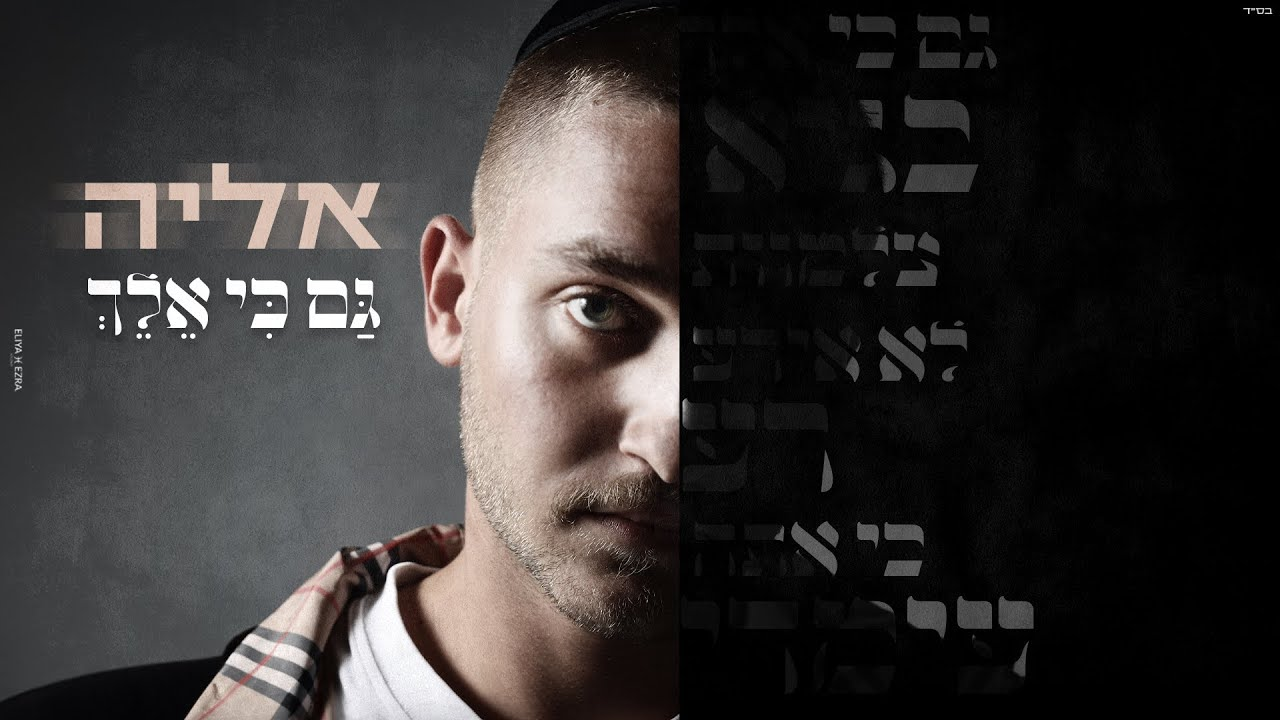 אליה ביטון גם כי אלך