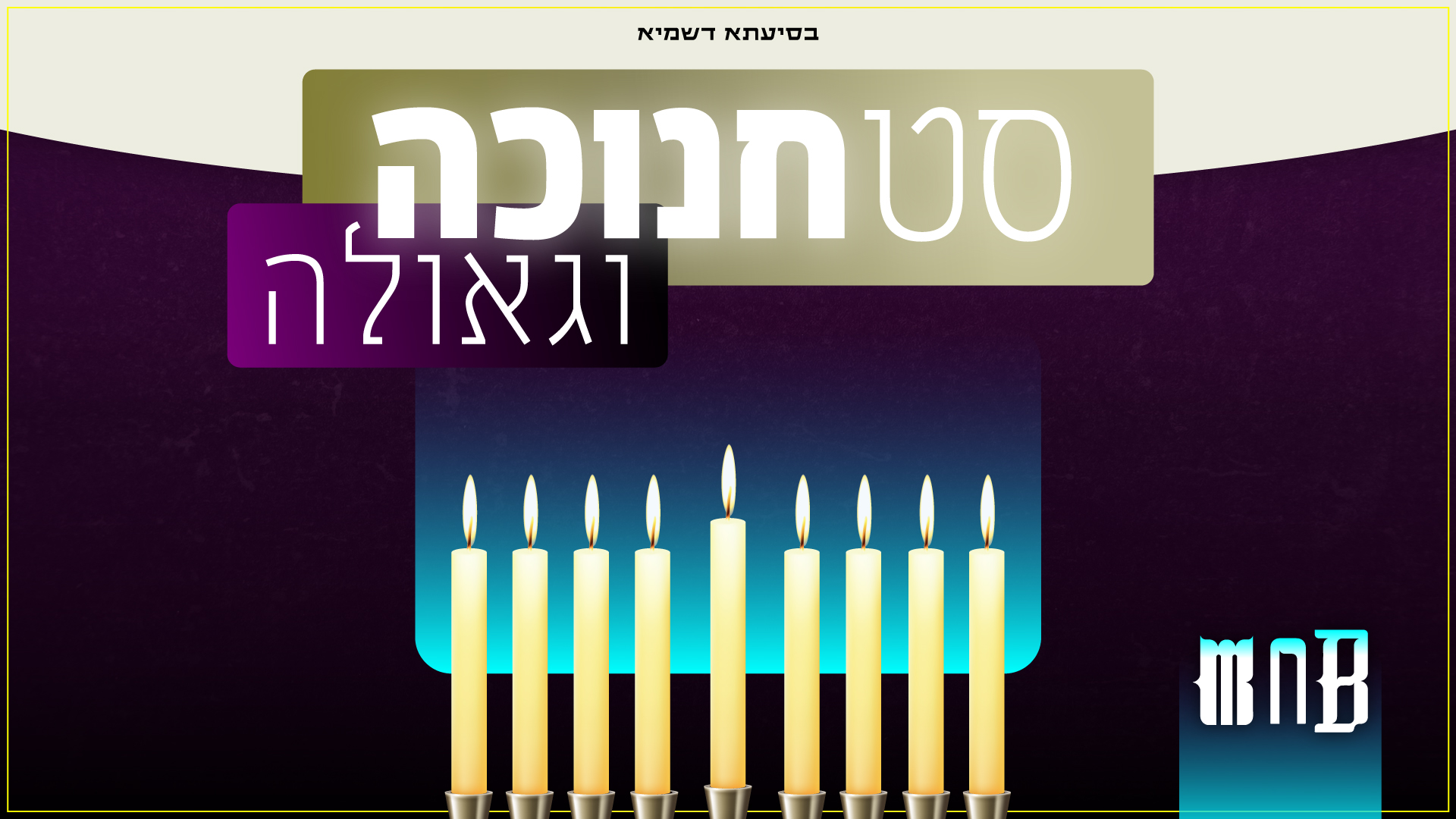 סט חנוכה וגאולה - הטובים ביותר | Hanukkah set - the best ​