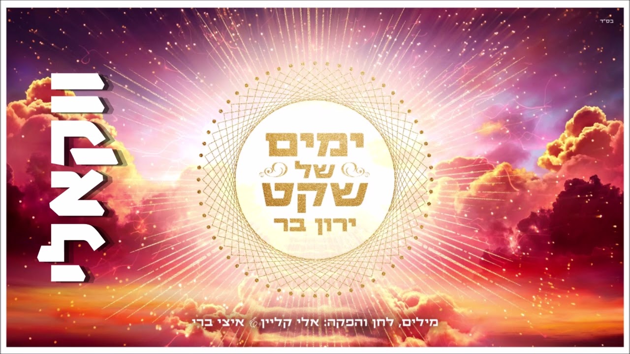 ירון בר - ימים של שקט