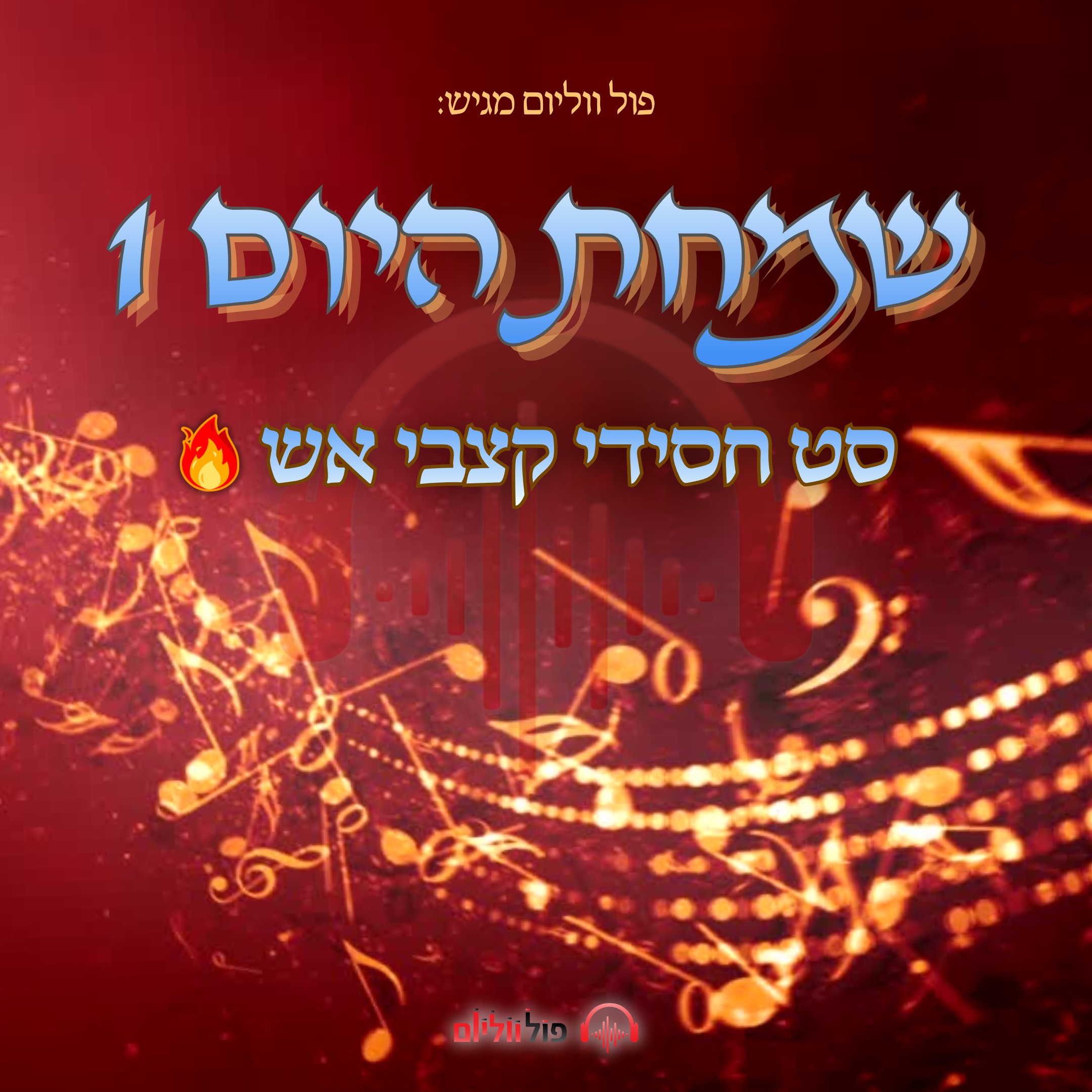 פול ווליום - סט שמחת היום 1