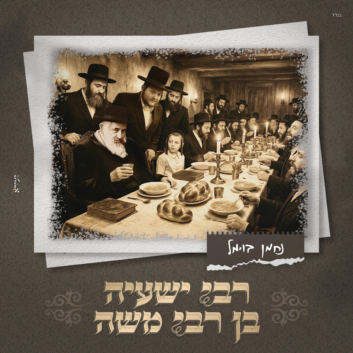 נחמן בוימל - רבי ישעיה בן רבי משה