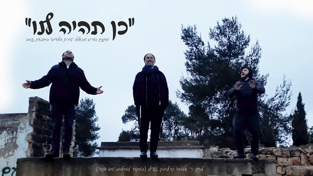 יונתן רזאל - כן תהיה לנו