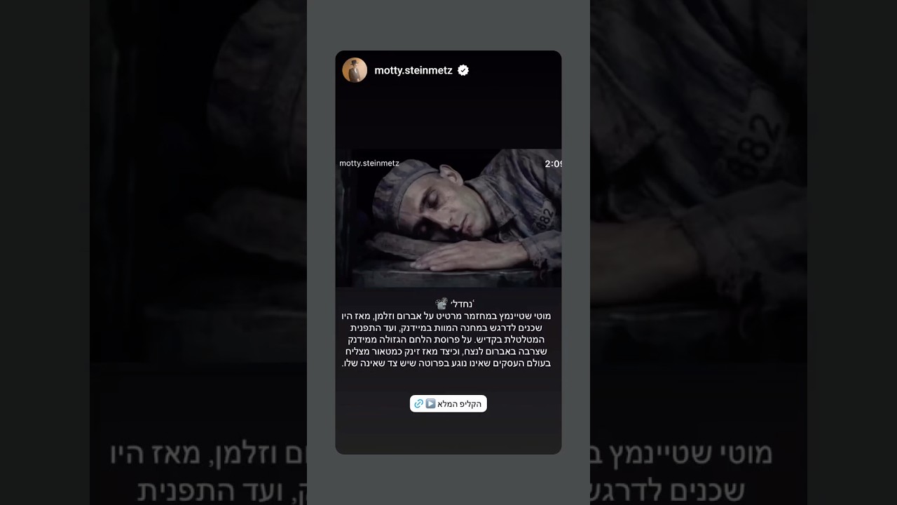 מוטי שטיינמץ - מחזמר מצמרר כנסו👇