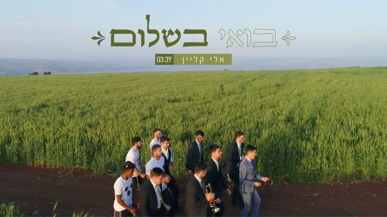 אלי קליין - בואי בשלום