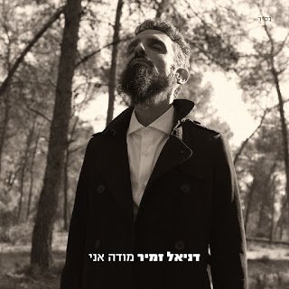 דניאל זמיר - מודה אני