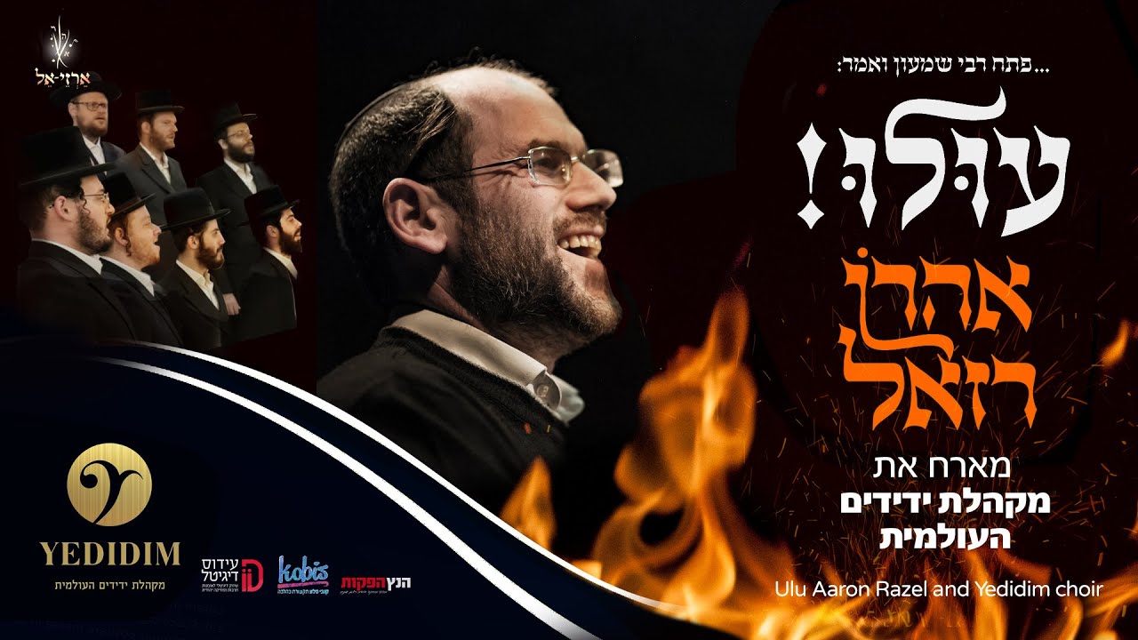 אהרן רזאל & מקהלת ידידים - עולו - הגירסה החסידית