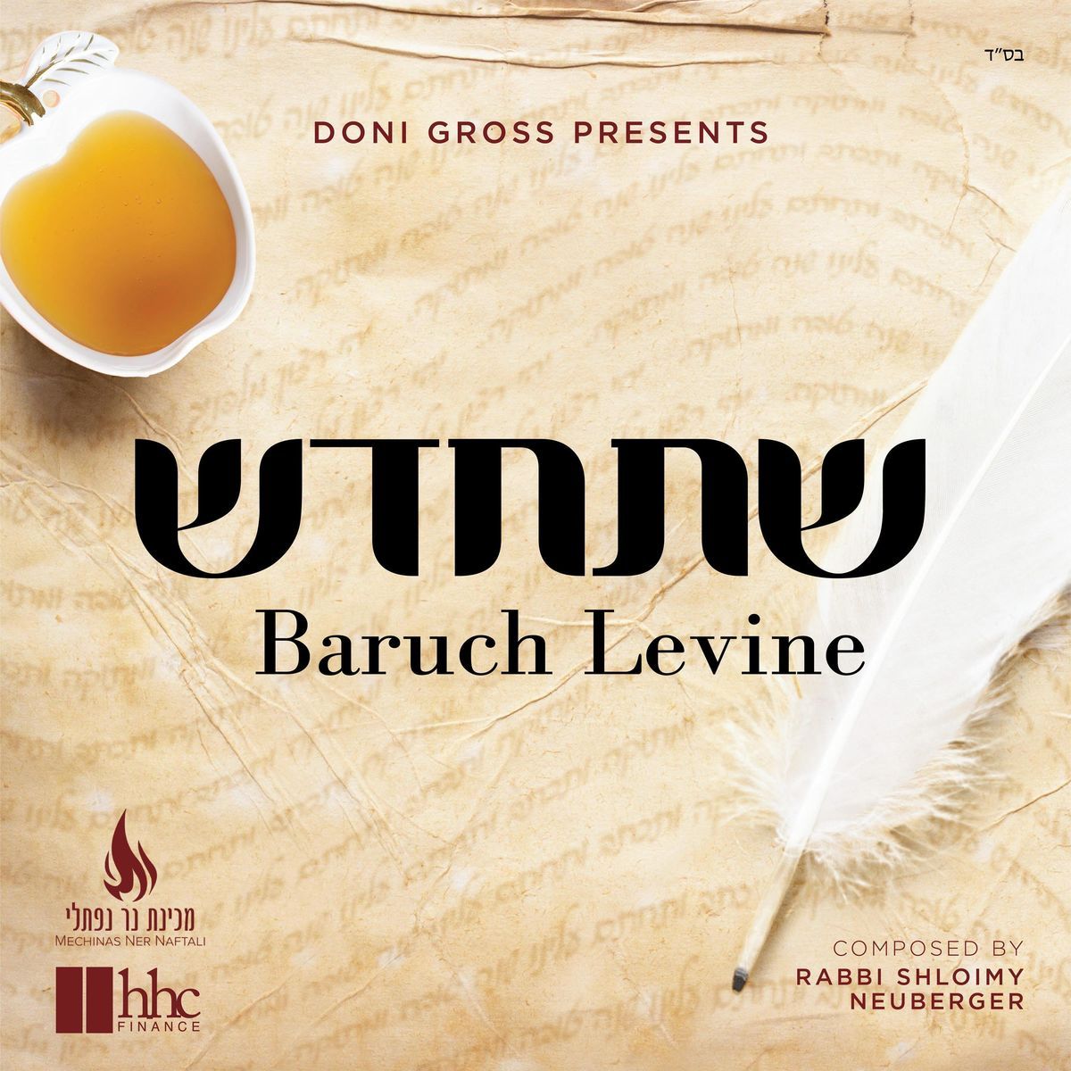 ברוך לוין - שתחדש