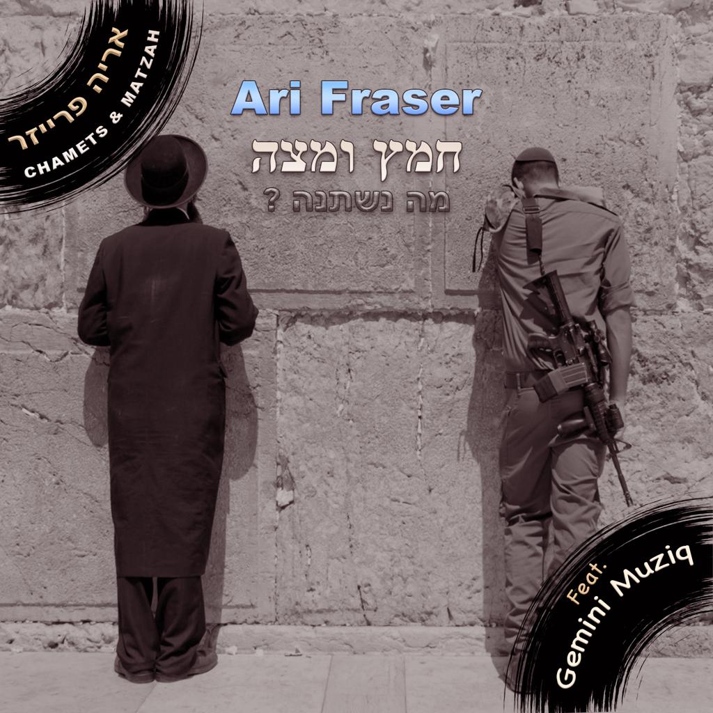ארי פרייזר - חמץ ומצה