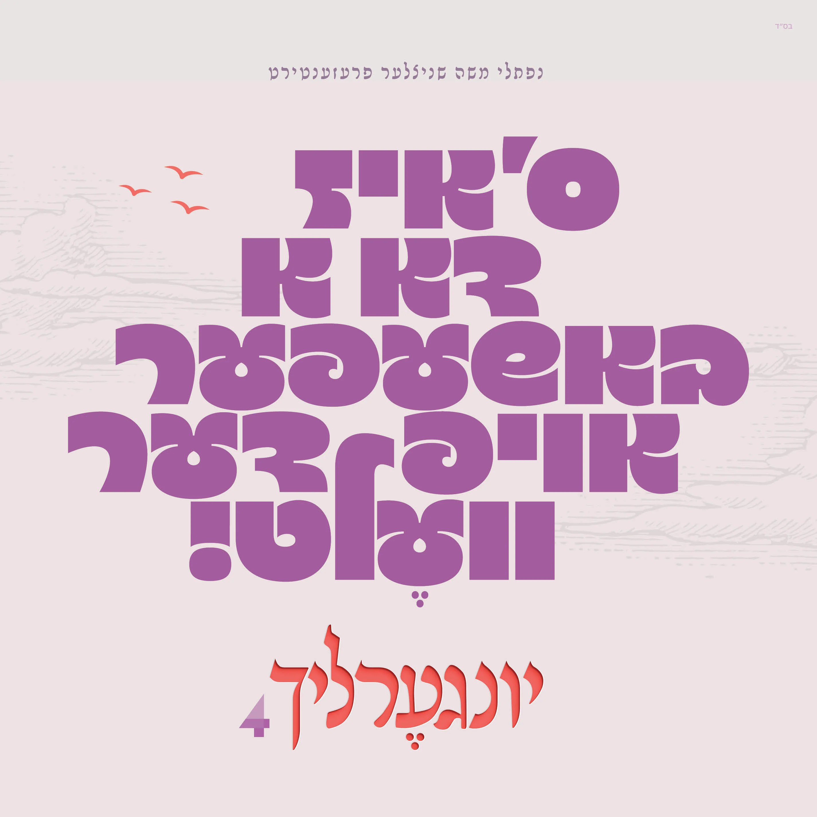 יונגערליך 4 - ס'איז דא א באשעפער אויף דער וועלט - תקציר האלבום