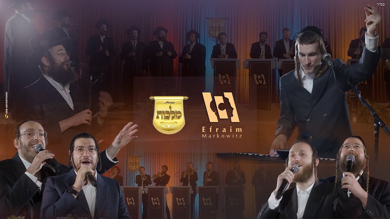 אפרים מרקוביץ, מקהלת מלכות, אהר'לע סאמעט, מנדי וייס, יואלי דוידוביץ, אברימי מושקוביץ - מחרוזת ..