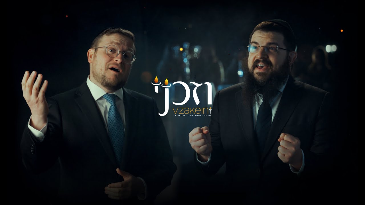 בני פרידמן & ברוך לוין - וזכני