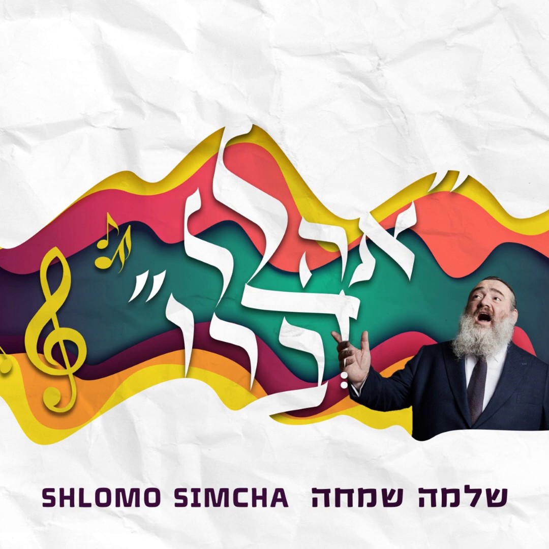 שלמה שמחה - אהלל דברו