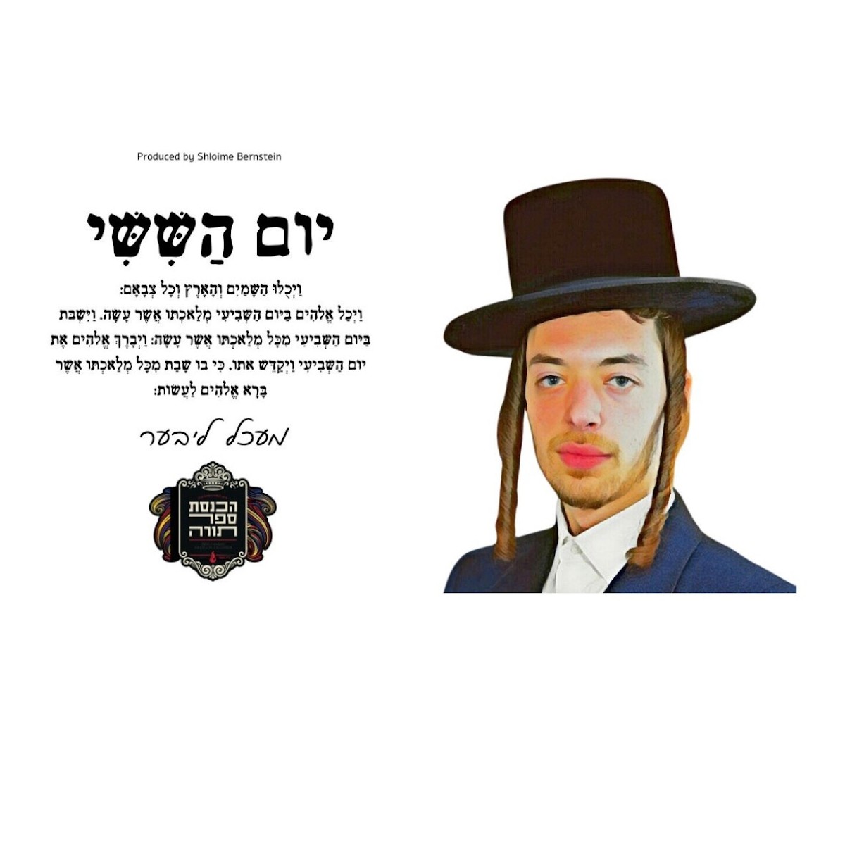 מעכל ליבער - יום השישי