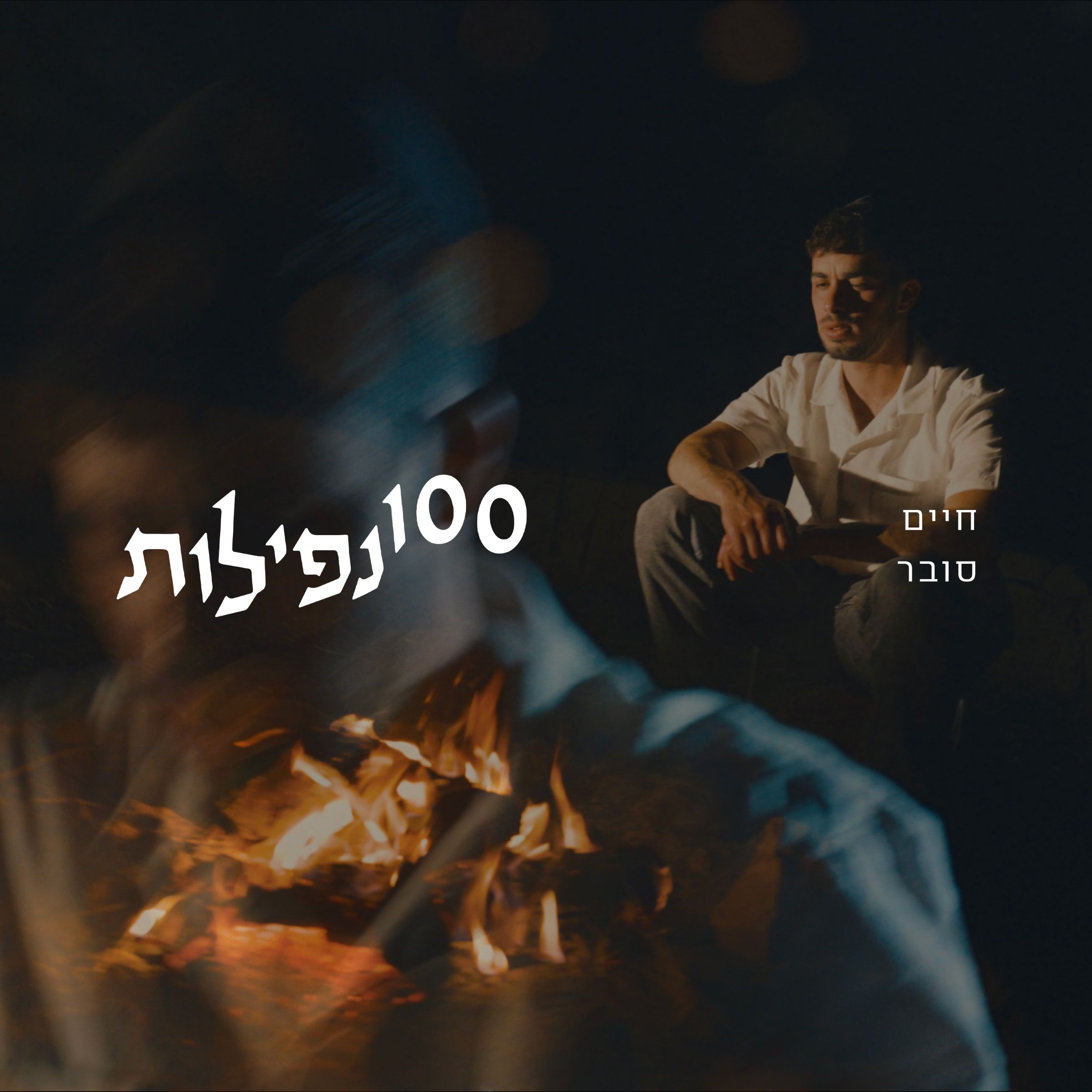 חיים סובר - 100 נפילות