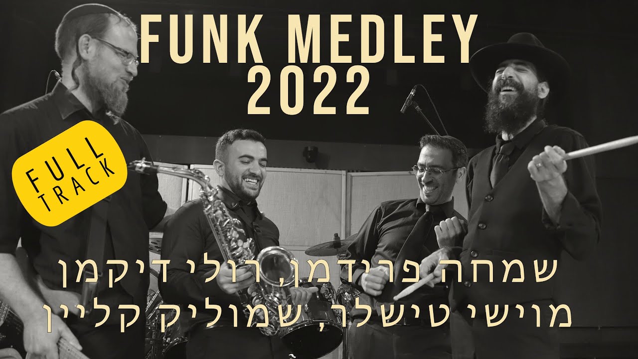 יוני אליאב, שמחה פרידמן, רולי דיקמן, משה טישלר, שמוליק קליין - מחרוזת פאנק 2022