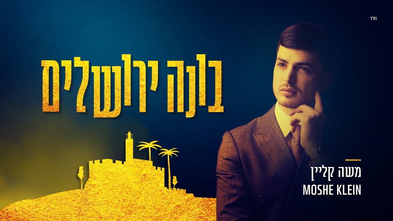 משה קליין - בונה ירושלים