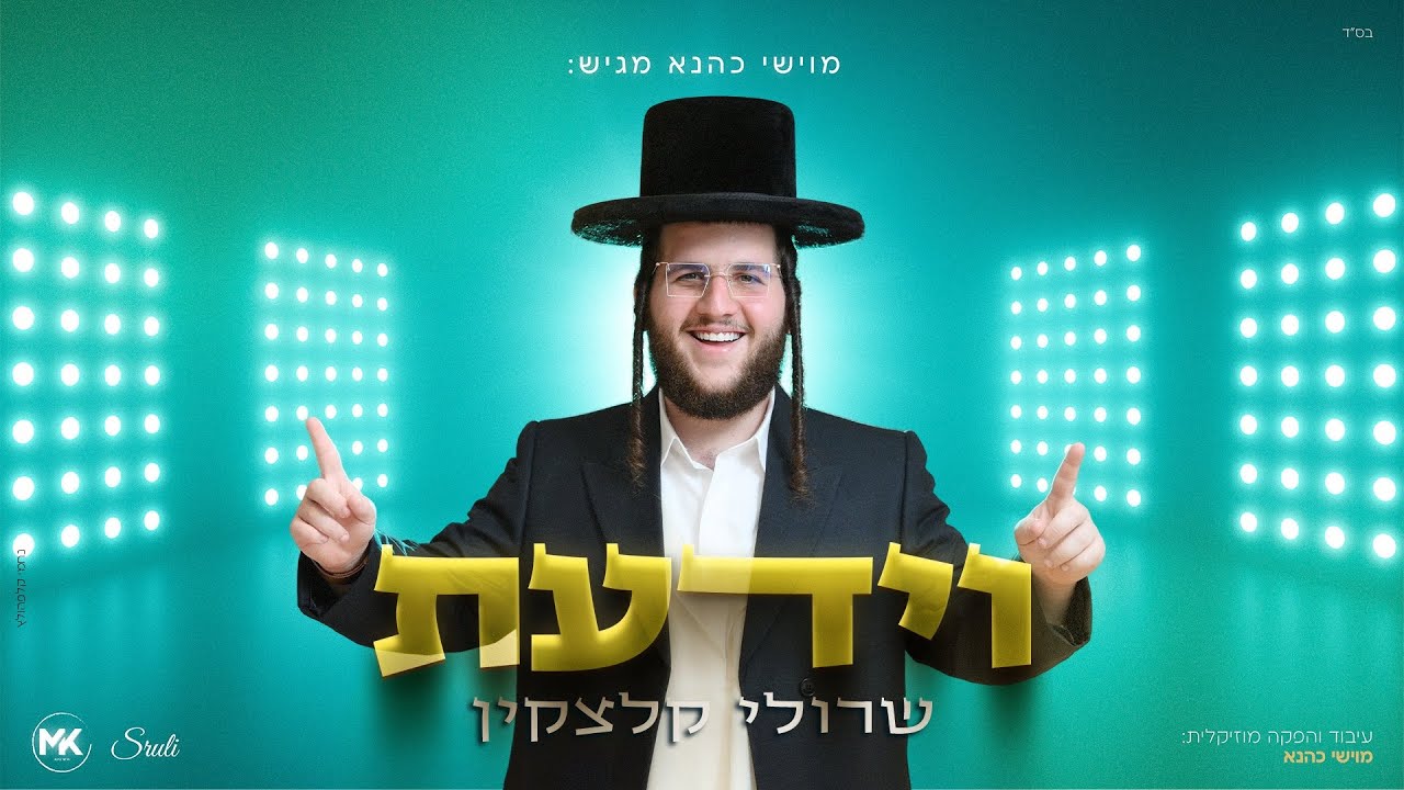 שרולי קלצקין - וידעת