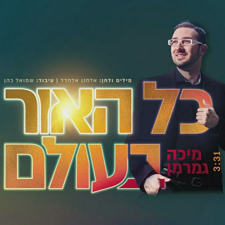 מיכה גמרמן - כל האור בעולם