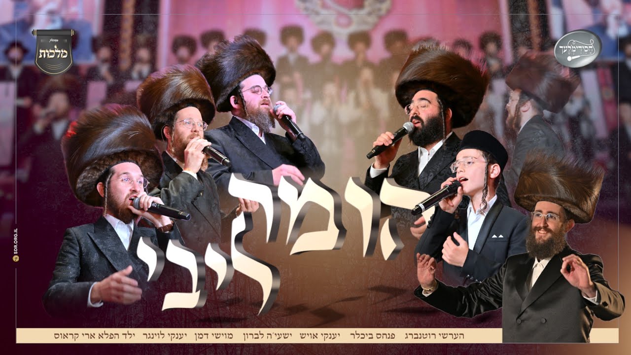 הערשי רוטנברג, פנחס ביכלר, יענקי אויש, ישעיה לברון, מוישי דמן, יענקי לוינגר, ארי קראוס, מקהלת ..