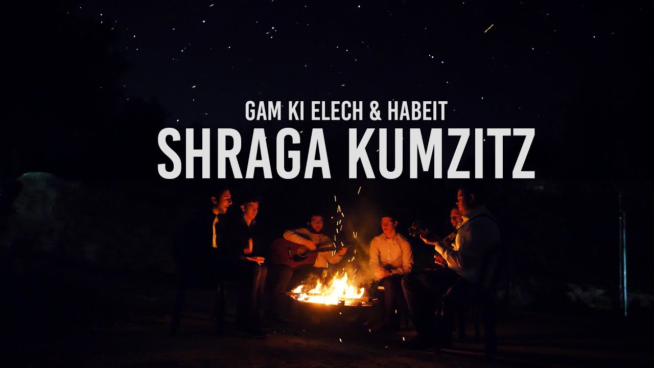 ישיבת תורת שרגא - גם כי אלך & הבט