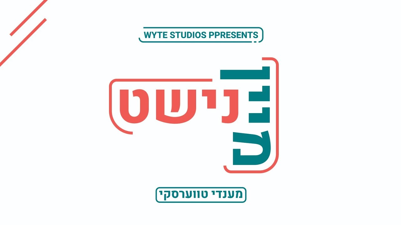 מענדי טווערסקי - מיין נישט