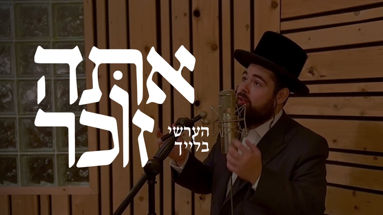 הערשי בלייך - אתה זוכר