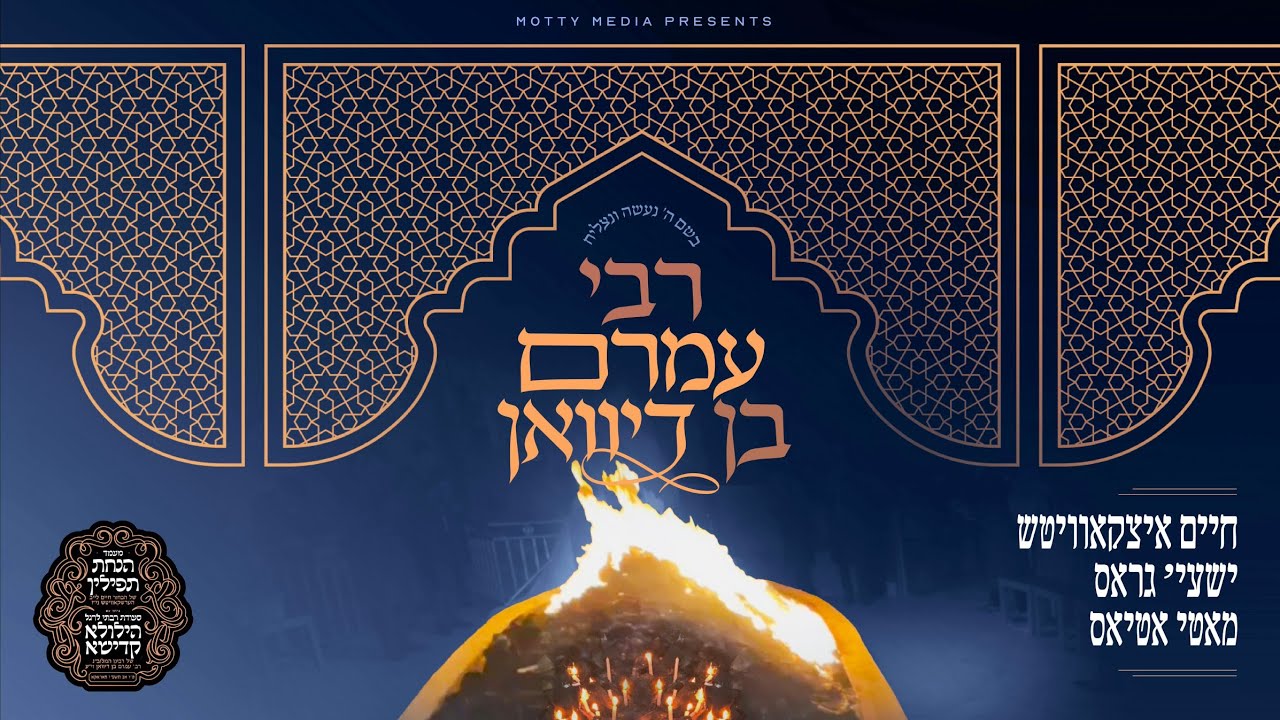 חיים איצקאוויטש, ישעי' גראס, מאטי אטיאס - רבי עמרם בן דיוואן