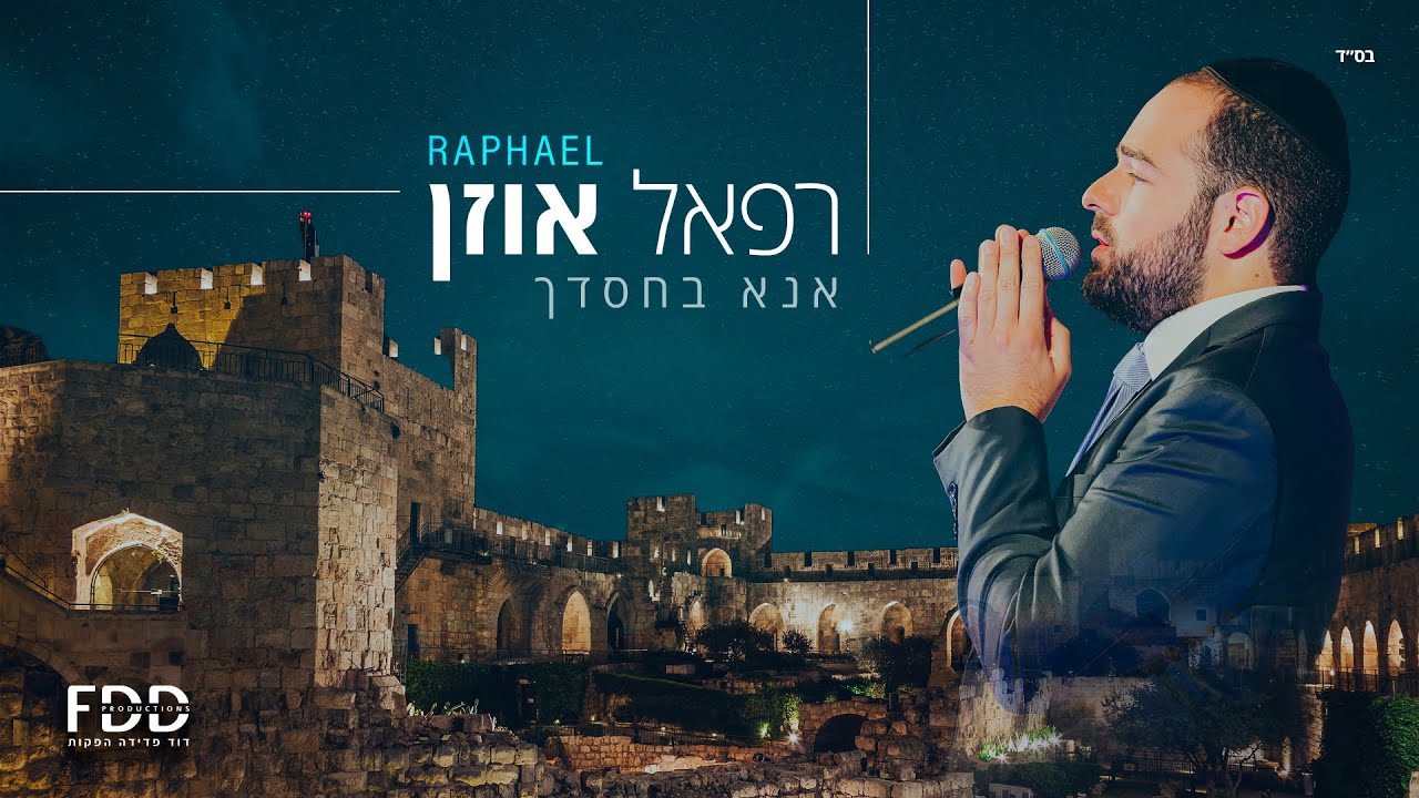 רפאל אוזן - אנא בחסדך