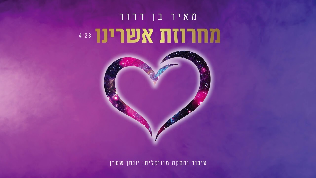 מאיר בן דרור - מחרוזת אשרינו