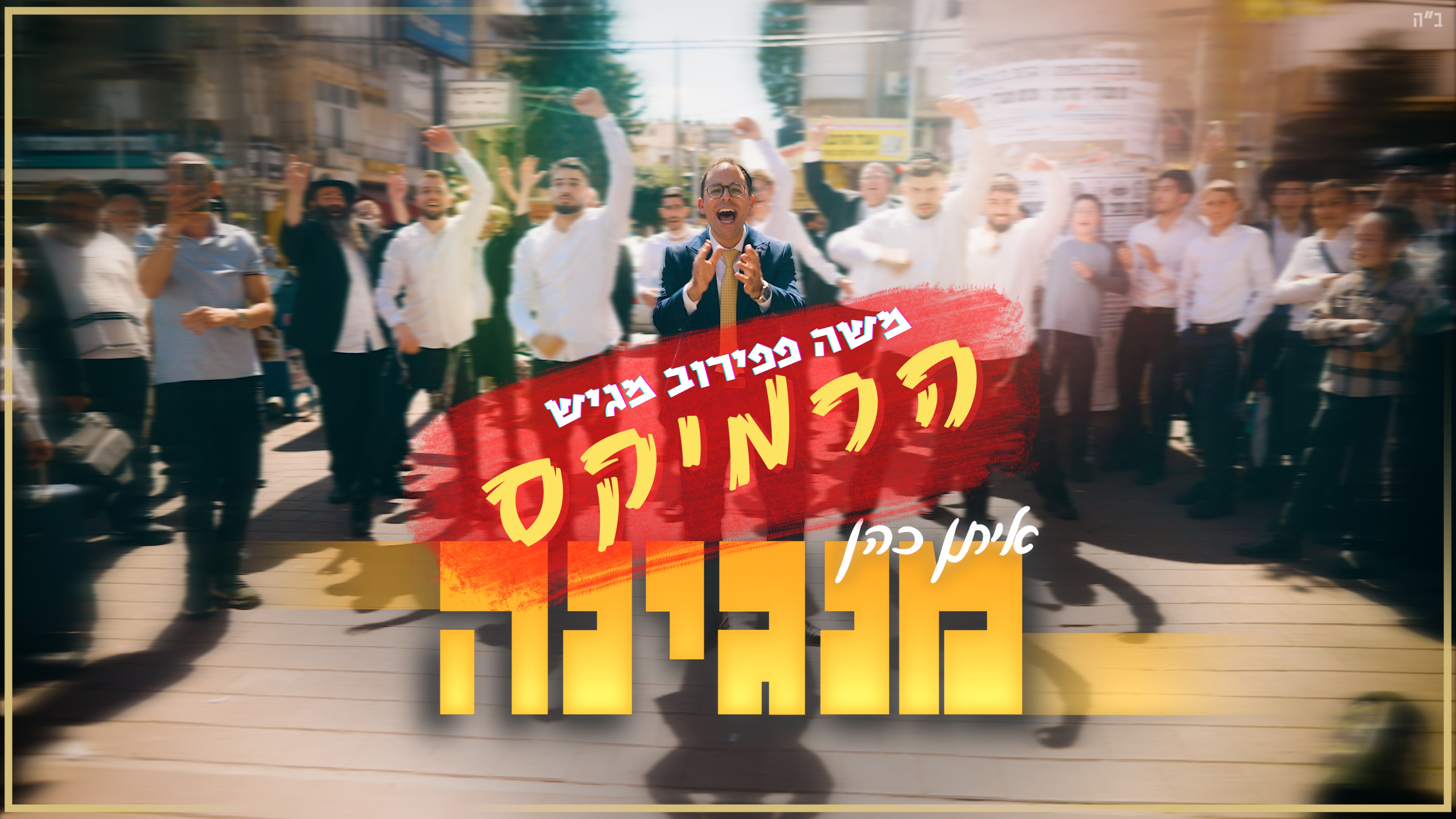 משה פפירוב מגיש 'איתן כהן - מנגינה' - גרסת רמיקס