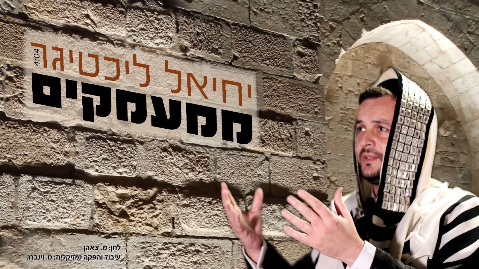 יחיאל ליכטיגר - ממעמקים