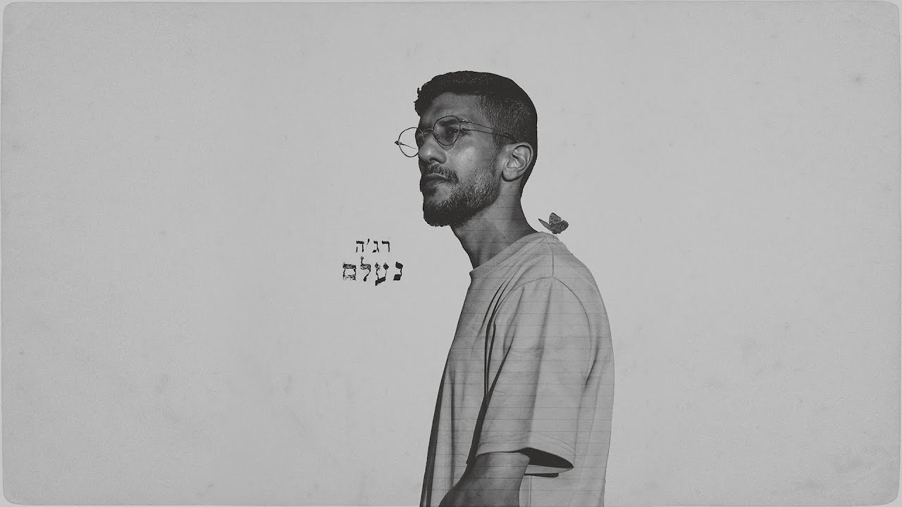 שלמה רג'ה - נעלם