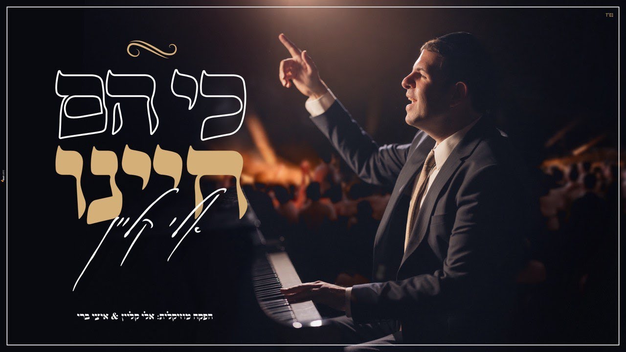 אלי קליין - כי הם חיינו