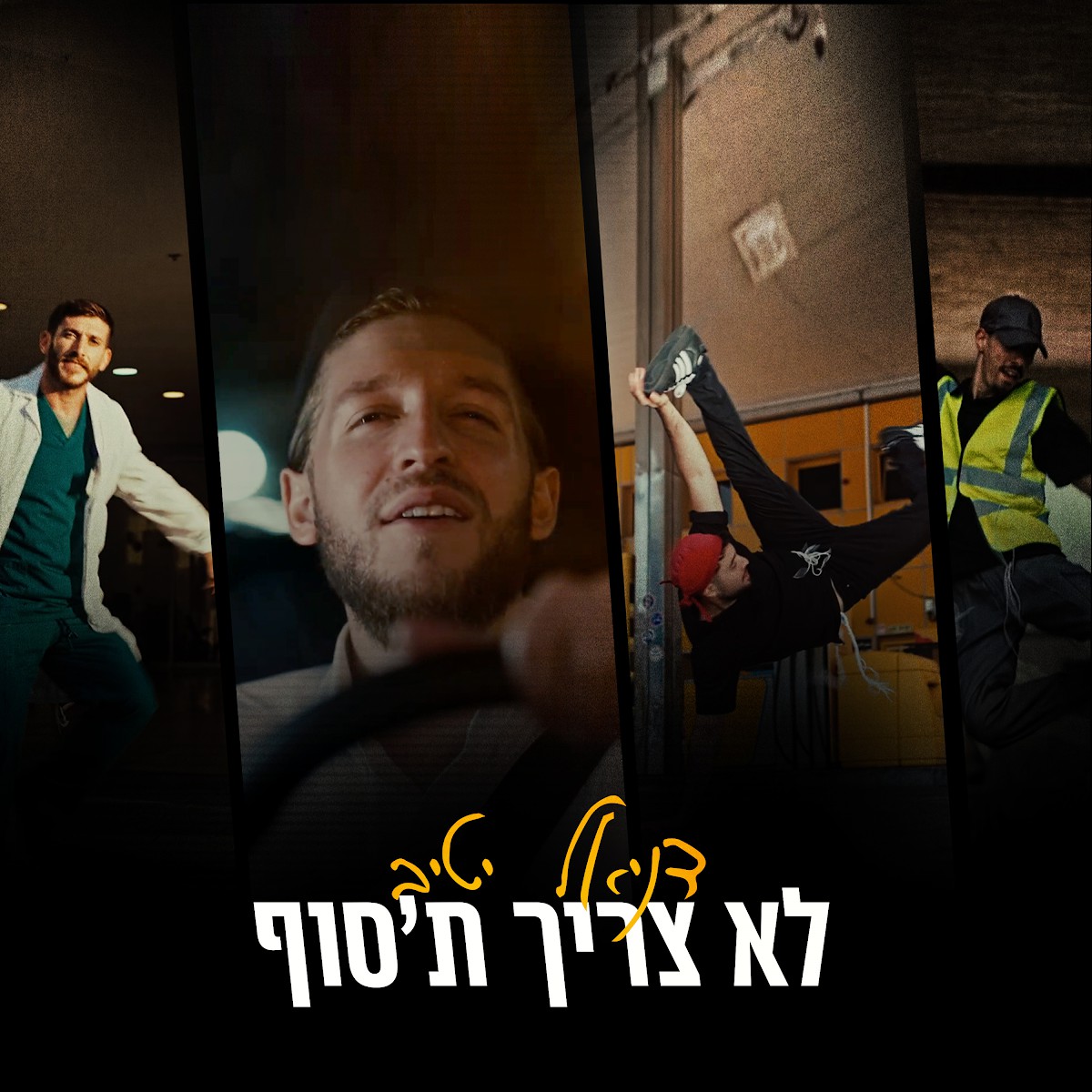 דניאל יטיב - לא צריך ת'סוף