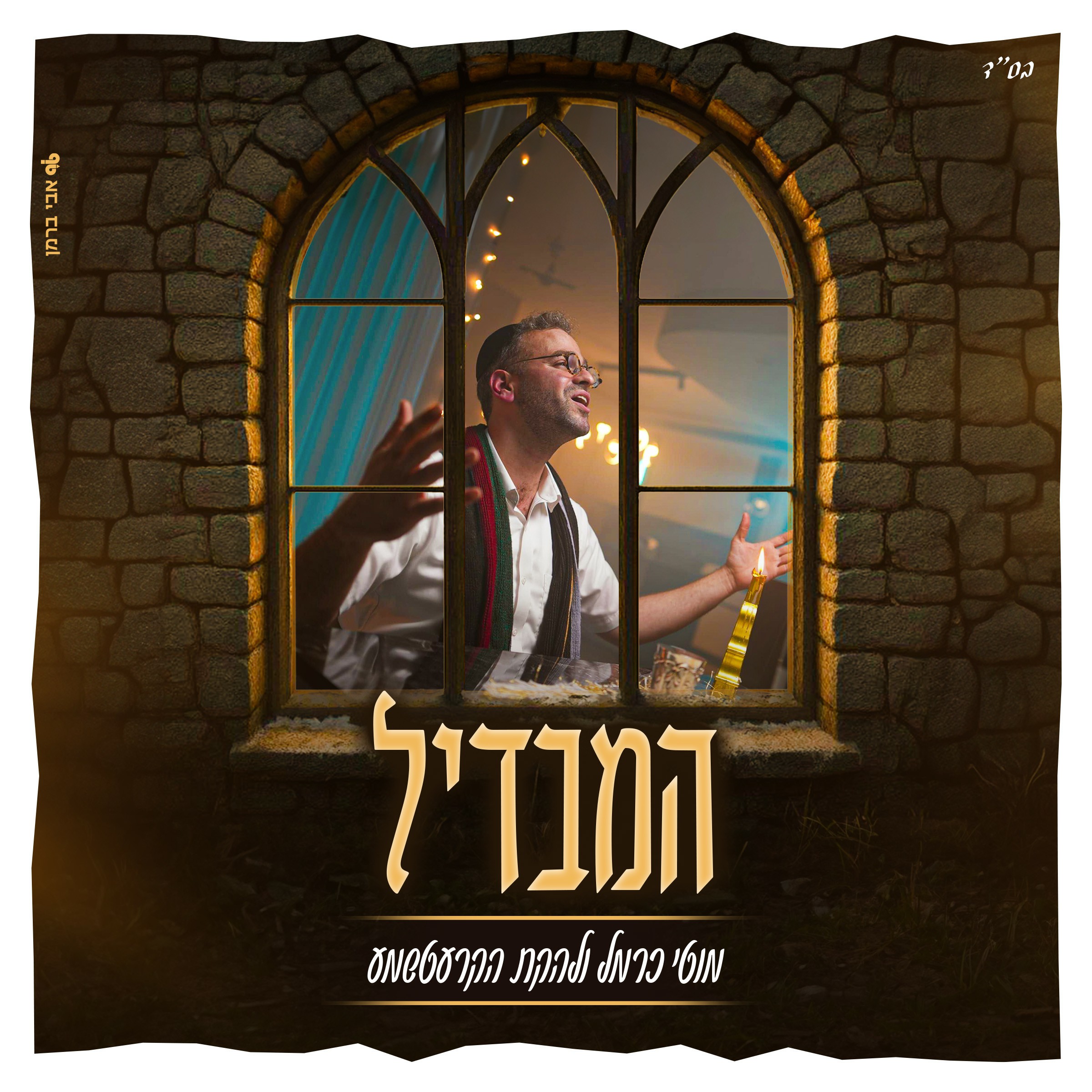 מוטי כרמל ולהקת הקרעטשמע - המבדיל