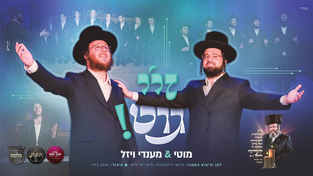 מוטי & מענדי ויזל - זיי גוט