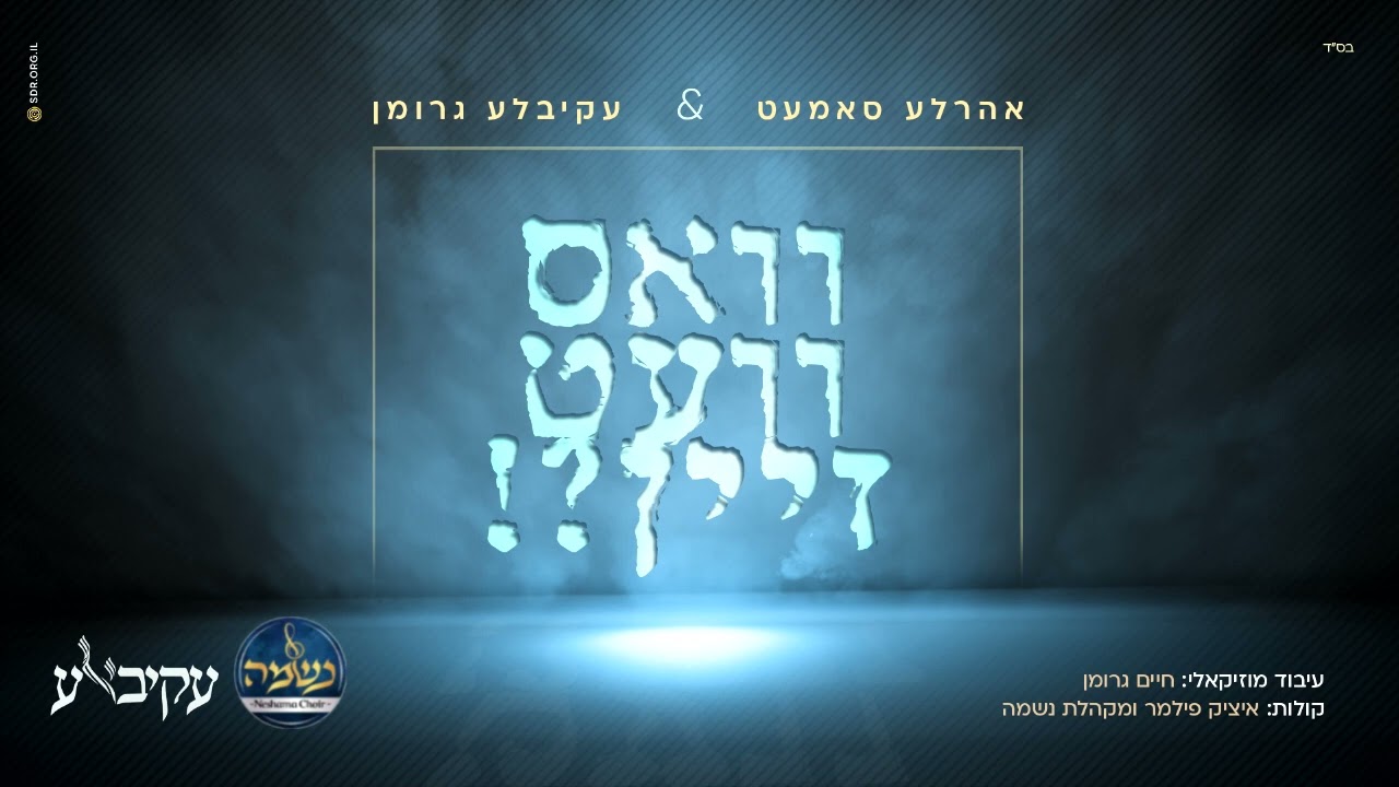 אהר'לע סאמעט & עקיבא גרומן - וואס וועט זיין