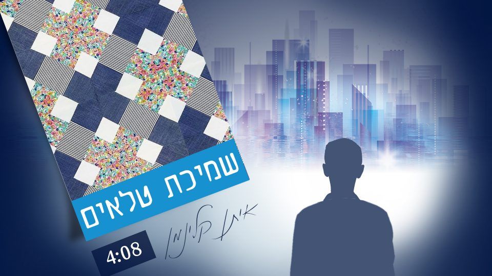 איתן קלינמן - שמיכת טלאים