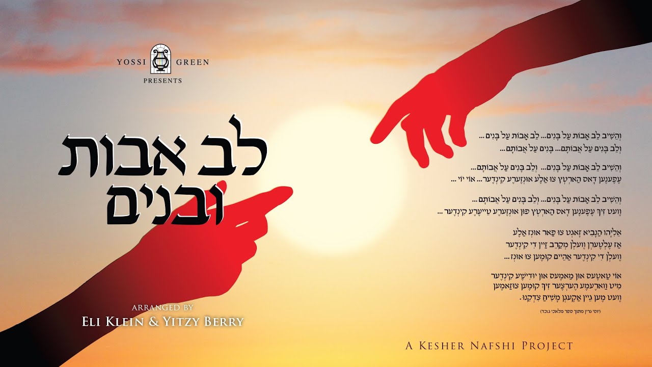 יוסי גרין - לב אבות ובנים